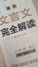 一本高中文言文完全解讀+默寫（2冊(cè)）2026高考語文同步教材必背古詩文初中升高中暑假提前背小古文古詩詞 曬單實(shí)拍圖