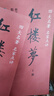 【新華書店正版】【新華書店】紅樓夢上下兩冊 四大名家點評 曹雪芹高鶚 脂硯齋王希廉點評 全本120回 中國古典四大 曬單實拍圖