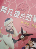 中國(guó)經(jīng)典動(dòng)畫大全集 阿凡提的故事全集 注音版（套裝全7冊(cè)）   曬單實(shí)拍圖