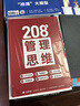 208個管理思維-企業(yè)管理|團隊管理|自我提升工作方法論|實戰(zhàn)應用 208個管理思維 曬單實拍圖
