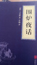小窗幽記圍爐夜話菜根譚全套共3冊正版原著 原文注釋譯文中國古代哲學修身處世三大奇書古典生活 美學國學經(jīng)典哲學的故事大成智慧文言文白話文版文白對照 青少年版高中初中學生必讀課外閱讀書籍 曬單實拍圖