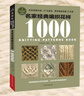 寶庫典藏版編織花樣：名家經(jīng)典編織花樣1000 曬單實(shí)拍圖