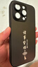 揚(yáng)聚特蘋果14Pro手機(jī)殼Apple iPhone14Pro新款保護(hù)套硅膠軟邊磨砂全包防摔5G抗指紋高級(jí)感時(shí)尚外殼男女款 石墨黑【諸事皆順】 蘋果14Pro 曬單實(shí)拍圖