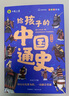 給孩子的中國通史 兒童版小學(xué)生中國歷史書(shū)青少年中國歷史漫畫(huà)故事書(shū)課外閱讀書(shū)籍兒童漫畫(huà)學(xué)歷史孩子愛(ài)看的歷史故事書(shū)贈歷史朝代圖（全6冊） 曬單實(shí)拍圖