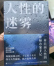 人性的迷霧/韓冰 曬單實(shí)拍圖