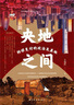 央地之間：轉(zhuǎn)移支付的政治及其他（以轉(zhuǎn)移支付為獨特的觀察視角，深度剖析央地互動的底層邏輯，探尋漸進式改革的公共政策空間） 曬單實拍圖