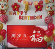 多美憶抓周道具全套龍寶寶一周歲生日布置氛圍道具28件套裝+地毯布 曬單實(shí)拍圖