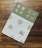 中國藝術(shù)設計簡(jiǎn)史 吳明娣袁粒著(zhù)田秉自序 曬單實(shí)拍圖