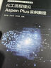 化工流程模擬Aspen Plus實(shí)例教程（鐘立梅） 曬單實(shí)拍圖