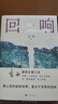 回響 東西著 2023第十一屆茅盾文學獎獲獎作品 2021中國好書 馮小剛導演宋佳王陽主演網(wǎng)劇原著 長篇小說人民文學出版社 小說 曬單實拍圖