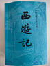 西游記 七年級上初一初中必讀 人民文學(xué)出版社 原著版完整無刪減注釋豐富定本（套裝上下全2冊）中國古典文學(xué)讀本叢書四大名著1-9年級小學(xué)初中高中必讀書單語文推薦閱讀古白話文人民文學(xué)出版社 人文版 小說 曬單實(shí)拍圖