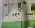 艾青詩選水滸傳簡愛儒林外史唐詩三百首世說新語泰戈爾詩選聊齋志異人民教育出版社9年級上下冊語文閱讀書目初三課外書人教版原著正版 【bi讀2冊】艾青詩選+水滸傳【全國版】贈名著 曬單實拍圖