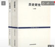 歷史研究（套裝上下卷）阿諾德·湯因比 著(zhù)  上海人民出版社 曬單實(shí)拍圖