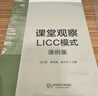 課堂觀察LICC模式：課例集（課程實(shí)施與學(xué)校革新叢書） 曬單實(shí)拍圖