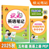2025秋狀元筆記 小學(xué)英語(yǔ)五年級上冊 PEP人教版5年級課堂筆記知識點(diǎn)講解視頻課教材解讀隨堂學(xué)霸筆記 曬單實(shí)拍圖