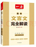 2026一本高中文言文完全解讀高中語(yǔ)文必背古詩(shī)文譯注及賞析詳解必備高一高二高三文言文全解一本通人教版必修選修全解全釋全析古詩(shī)文翻譯書(shū) 文言文完全解讀(必修+選修) 高中通用 曬單實(shí)拍圖