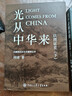 以圖證史 言不必稱(chēng)希臘+光從中華來(lái) (全2冊 上下冊)   河清著(zhù)  歷史愛(ài)好者 西方偽史西方歷史古希臘 以圖證史 言不必稱(chēng)希臘+光從中華來(lái) 2冊 曬單實(shí)拍圖