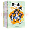 凱叔校園兒童文學(xué)首部曲 凱叔講故事 麥小米的100個(gè)煩惱 第3輯（套裝共4冊 附贈紙尺）六一兒童節禮物女孩男孩 曬單實(shí)拍圖