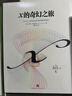 x的奇幻之旅 微積分的力量 作者 史蒂夫斯托加茨 著 數(shù)學(xué)思維 數(shù)學(xué)之美 中信出版社 曬單實拍圖