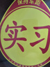 漫德萊實(shí)習(xí)車貼磁性貼新手上路車貼汽車磁吸實(shí)習(xí)標(biāo)志反光貼粘貼式 曬單實(shí)拍圖