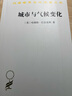 城市與氣候變化（漢譯22輯） 曬單實(shí)拍圖