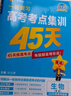 2026高考適用金考卷45套高考45套天星教育45套高中高二高三高考復習模擬試卷沖刺卷模擬試題高考真題模擬卷 生物新高考版廣西貴州云南新疆重慶甘肅北京天津海南西藏 適用 曬單實(shí)拍圖
