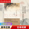 古詩詞課 葉嘉瑩 三聯(lián)書店 古詩詞課 曬單實拍圖
