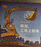 晚安工地上的車精裝繪本圖畫書玩具與睡前故事絕妙組合0-3-6歲圖畫故事書少幼兒童寶寶親子家庭早教啟蒙閱讀物繪本奇想國(guó) 兒童讀物 曬單實(shí)拍圖