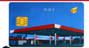 加油中石化不記名加油卡中國石化不記名加油卡石化不記名非充值卡 1000面值實(shí)體卡(含票聯(lián)系客服) 曬單實(shí)拍圖
