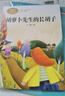 胡蘿卜先生的長(zhǎng)胡子  三年級(jí)上冊(cè) 人教版課文作家作品系列 語(yǔ)文教材配套讀物 同名作品收入中小學(xué)語(yǔ)文教科書(shū) 曬單實(shí)拍圖
