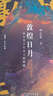 敦煌日月：出土天文歷法文獻(xiàn)探賾 曬單實(shí)拍圖