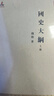 國史大綱 32開平裝上下冊 中華現(xiàn)代學(xué)術(shù)名著叢書·第一輯 錢穆作品 繁體豎排 商務(wù)印書館出品 曬單實拍圖