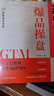 爆品操盤GTM 從寶潔BM到華為IPMS 東華大學(xué)出版社 朱秋虎 著 新華正版書籍包郵 圖書 曬單實(shí)拍圖