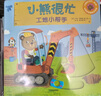 全套27冊小熊很忙系列兒童繪本 點讀版中英雙語紙板書 0-1-2-3歲幼兒啟蒙早教書翻翻書兒童互動趣味機關(guān)書動物管理員洞洞書 幼兒早教立體機關(guān)書 第3輯 （單本）公園歡樂日 曬單實拍圖