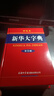 新華大字典 彩色第3版 小學(xué)生多功能字典  2020年新版中小學(xué)生專(zhuān)用辭書(shū)工具書(shū)字典詞典 曬單實(shí)拍圖