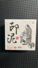 【全網(wǎng)低價(jià)，真便宜直播間】一得閣仿宮廷朱磦朱砂手印篆刻印章紅色書畫書法印泥盒古法傳統(tǒng)手工傳統(tǒng)書畫印泥30g 曬單實(shí)拍圖