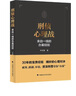 刑偵心理戰——來(lái)自一線(xiàn)的辦案經(jīng)驗 葉松青 罪犯抓捕技巧 刑偵案件解決思路經(jīng)驗 曬單實(shí)拍圖