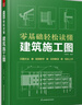 零基礎(chǔ)輕松讀懂建筑施工圖 建筑識(shí)圖從入門到精通 建筑工程識(shí)圖建筑學(xué)書籍建筑施工圖設(shè)計(jì)建筑識(shí)圖零基礎(chǔ) 曬單實(shí)拍圖