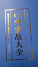 正版全4冊 中華典故大全 內(nèi)容豐富圖文結(jié)合品讀國學(xué)精髓提升自身文學(xué)素養(yǎng)增長自身智慧以及處理問題的能力 曬單實拍圖