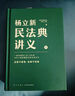 【全新正版 假一賠三】楊立新民法典講義  (全2冊) 楊立新 部書貫穿人生7大階段400個案例覆蓋日常衣食住行 法律民法典2024 正版書籍 民法典 曬單實拍圖