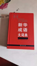 新華成語(yǔ)大詞典 語(yǔ)文教材教輔大型學(xué)生常備工具書(shū)新華字典現代漢語(yǔ)詞典牛津高階古漢語(yǔ)常用字古代漢語(yǔ) 曬單實(shí)拍圖