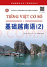 基礎越南語(yǔ)（2）/亞非語(yǔ)言文學(xué)國家級特色專(zhuān)業(yè)建設點(diǎn)系列教材 曬單實(shí)拍圖