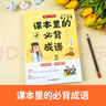 課本里的必背成語(yǔ) 小學(xué)一二三四五六年級(jí)同步語(yǔ)文必背?？几哳l成語(yǔ)速查速記考點(diǎn)趣味漫畫成語(yǔ)詞典積累大全 曬單實(shí)拍圖