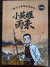 四季書(shū)香 五升六 童年苦難與成長(cháng) 愛(ài)的教育開(kāi)學(xué)第一天 小英雄雨來(lái)烽火少年的紅色傳奇 你是我的妹手足深情的童年故事 零碳中國少年的綠色使命 升級版 2025暑假四季書(shū)香五升六5本套裝 曬單實(shí)拍圖