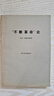 【二手9成新】不斷革命論 /列夫·托洛茨基 三聯(lián)書店 曬單實(shí)拍圖