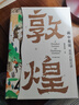 “畫”中有話：敦煌石窟百講 曬單實拍圖