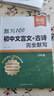 【易蓓】初中文言文古詩完全默寫初中文言文全解一本通7-9年級基礎知識必讀教材同步講解閱讀訓練人教版 文言文+古詩完全默寫 九年級 曬單實拍圖