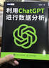 ChatGPT活學(xué)妙用：這就是ChatGPT+利用ChatGPT進(jìn)行數(shù)據(jù)分析 套裝共2冊(cè)（京東）（圖靈出品） deepseek教程 曬單實(shí)拍圖