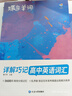 蝶變學(xué)園 高中英語必背3500詞 詳解巧記高中英語詞匯 高一高二高三高中英語單詞書亂序版 高考英語必背詞匯真提例句全國通用 曬單實(shí)拍圖