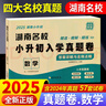 2025版湖南四大名校小升初入學(xué)真題卷語(yǔ)文數(shù)學(xué)英語(yǔ)真題卷子全套長(zhǎng)沙小學(xué)小考分班歷年真卷精選六年級(jí)畢業(yè)試卷長(zhǎng)郡銜接教材答案詳解 【小升初真題卷】語(yǔ)文（附英語(yǔ)）+數(shù)學(xué) 曬單實(shí)拍圖